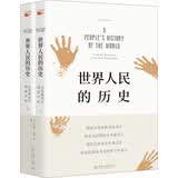 世界人民的历史 从石器时代到新千年