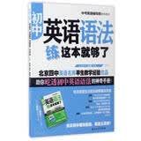 初中英语语法练这本就够了 开学季