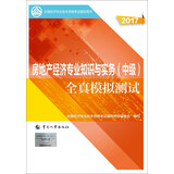 备考2018 中级经济师2017教材辅导 全国经济专业技术资格考试用书：房地产经济专业知识与实务（中级）全真模拟测试