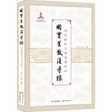 国宝星散复寻踪：清宫散佚文物调查研究