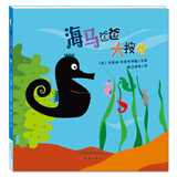 暖绘本：海马爸爸大搜索