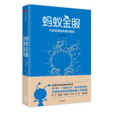 蚂蚁金服 科技金融独角兽的崛起 由曦 著 讲述支付宝余额宝前世今生 阿里高层经营之道 中信出版社图书