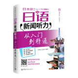 每天听一点日文：日语新闻听力 从入门到精通 （附赠沪江网校50元学习卡 扫描下载音频）