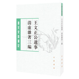 唐宋史料笔记丛刊：王文正公遗事·清虚杂著三编