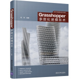 国内外GH前沿技术成果：Grasshopper参数化建模技术