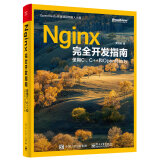 Nginx完全开发指南：使用C、C  和OpenResty(博文视点出品)