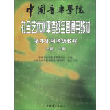基本乐科考级教程（一级、二级）/中国音乐学院社会艺术水平考级全国通用教材
