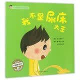 我不是尿床大王/宝宝健康成长绘本 
