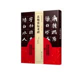 经典碑帖临本丛书—北魏张猛龙碑