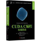 CUDA C编程权威指南
