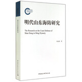 明代山东海防研究
