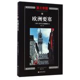 第三帝国：欧洲要塞（修订本）
