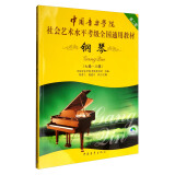 中国音乐学院社会艺术水平考级全国通用教材：钢琴（七级～八级 第2套）