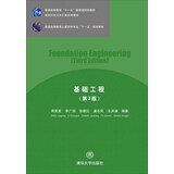 基础工程（第3版）/普通高等教育土建学科专业“十一五”规划教材·清华大学土木工程系列教材