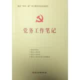 党务工作笔记
