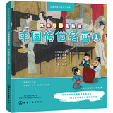 大师名画全知道：中国传世名画1（艺术启蒙亲子读本 绘本故事+音频讲解+互动游戏）5-12岁 通俗易懂讲解清明上河图/五牛图/千里江山图