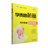 学而思 新版学而思秘籍·初中物理培优课堂 九年级 初三