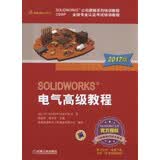 SOLIDWORKS 电气高级教程（2017版）