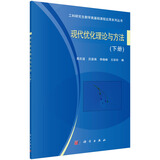 现代优化理论与方法（下册）