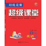 培优竞赛超级课堂 八年级英语 上册