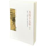 万历十五年（增订本）黄仁宇著电视剧人民的名义中华书局版本