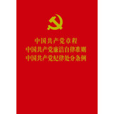 中国共产党章程 中国共产党廉洁自律准则 中国共产党纪律处分条例 