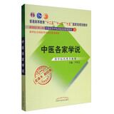中医各家学说（十二五 十一五 十五国家规划教材新世纪第二版）老课本新经典 严世芸 中国中医药出版