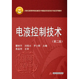 电液控制技术（第2版）
