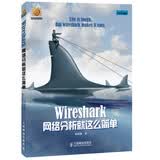 信息安全技术丛书：Wireshark网络分析就这么简单(异步图书出品)