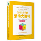 美国幼儿教育活动大百科·儿童学习与发展指南用书·健康与语言