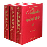 中华眼科学 第3版（套装上中下册）