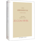 席勒经典美学文论（注释本）