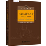 社会心理学精品译丛：社会心理学之旅
