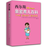 西尔斯亲密育儿百科（2015版） 