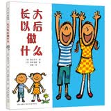 长大以后做什么 成长励志想象力 儿童绘本 3-6岁 爱心树童书 