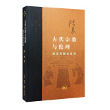 三联·当代学术：古代宗教与伦理·儒家思想的根源