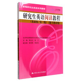 研究生英语阅读教程（基础级 第三版）/新编研究生英语系列教程[人大芸窗数字教材版，含学习卡]