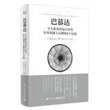 巴慕达：令人称奇的设计经营 从零到建立品牌的8个法则（全彩）