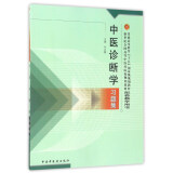 中医诊断学习题集 朱文锋 主编（十五规划教材配套教学用书） 中国中医药出版社 