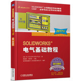 SOLIDWORKS 电气基础教程（2017版）