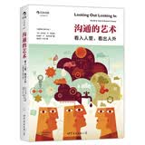 大学堂丛书057:沟通的艺术：看入人里，看出人外（插图修订第14版）