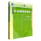 农业植物病理学（第2版）/普通高等教育“十一五”国家级规划教材