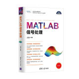 MATLAB信号处理（科学与工程计算技术丛书）