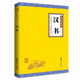 中华经典藏书谦德国学文库 汉书