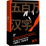五百万汉字 小说