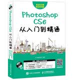 Photoshop CS6从入门到精通（异步图书出品）全彩印刷移动学习海量资源8小时视频教程设计案例