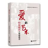 爱的艺术——60位校长谈家庭教育