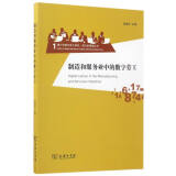 制造和服务业中的数字劳工/媒介和数字劳工研究·西方的视角丛书