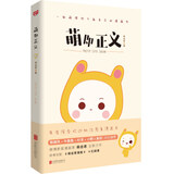 萌即正义（国内新晋漫家萌齿君全新力作，新浪微博话题阅读量高达4亿，知名漫画家陈缘风、等推荐）