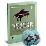 钢琴基础教程3(修订版)(附DVD光盘)